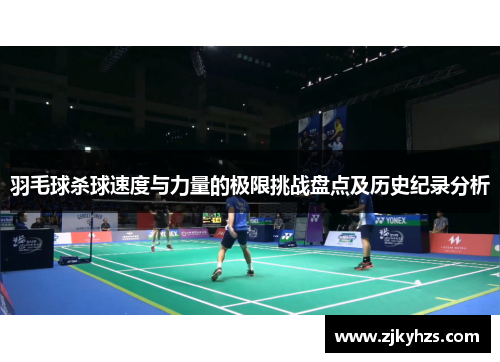 羽毛球杀球速度与力量的极限挑战盘点及历史纪录分析