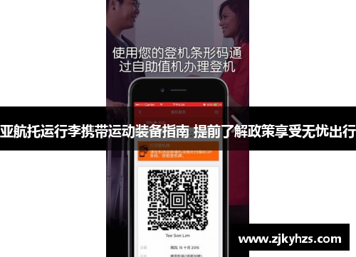 亚航托运行李携带运动装备指南 提前了解政策享受无忧出行