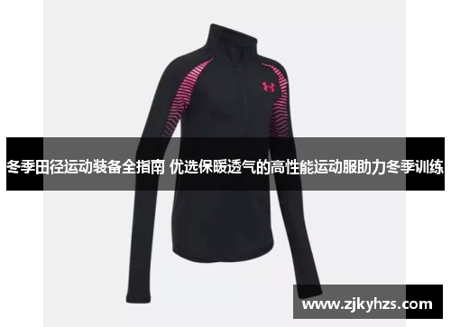 冬季田径运动装备全指南 优选保暖透气的高性能运动服助力冬季训练
