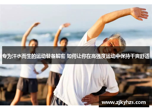 专为汗水而生的运动装备解密 如何让你在高强度运动中保持干爽舒适