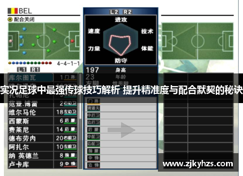 实况足球中最强传球技巧解析 提升精准度与配合默契的秘诀