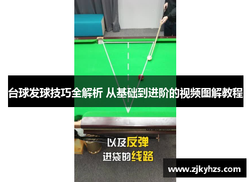 台球发球技巧全解析 从基础到进阶的视频图解教程