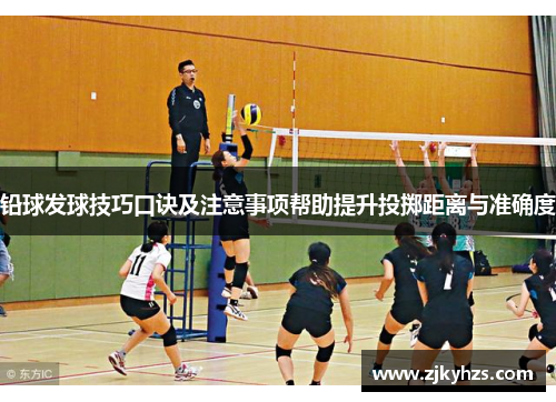 铅球发球技巧口诀及注意事项帮助提升投掷距离与准确度