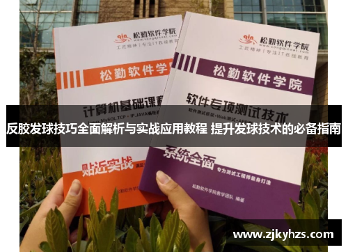 反胶发球技巧全面解析与实战应用教程 提升发球技术的必备指南