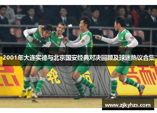 2001年大连实德与北京国安经典对决回顾及球迷热议合集