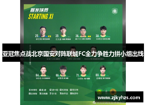 亚冠焦点战北京国安对阵联城FC全力争胜力拼小组出线