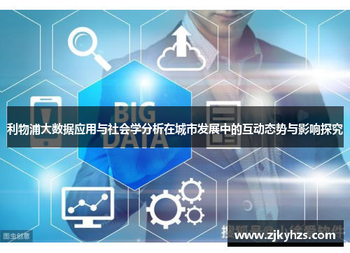 利物浦大数据应用与社会学分析在城市发展中的互动态势与影响探究