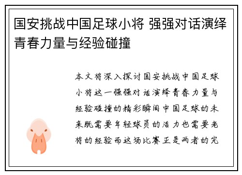 国安挑战中国足球小将 强强对话演绎青春力量与经验碰撞