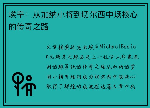 埃辛：从加纳小将到切尔西中场核心的传奇之路