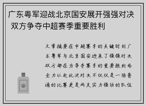 广东粤军迎战北京国安展开强强对决 双方争夺中超赛季重要胜利