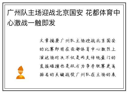 广州队主场迎战北京国安 花都体育中心激战一触即发