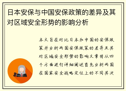 日本安保与中国安保政策的差异及其对区域安全形势的影响分析