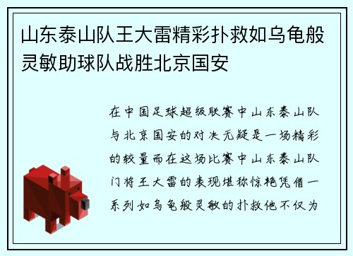山东泰山队王大雷精彩扑救如乌龟般灵敏助球队战胜北京国安
