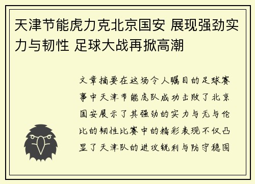 天津节能虎力克北京国安 展现强劲实力与韧性 足球大战再掀高潮