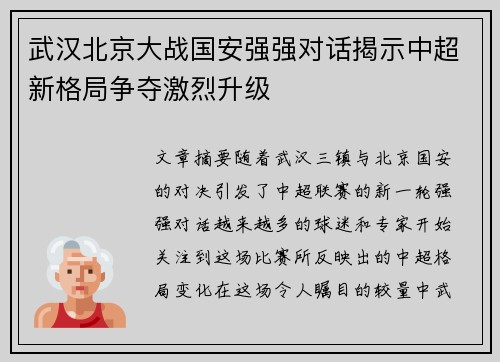 武汉北京大战国安强强对话揭示中超新格局争夺激烈升级