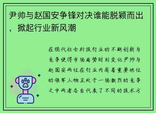 尹帅与赵国安争锋对决谁能脱颖而出，掀起行业新风潮