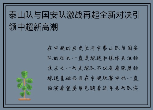 泰山队与国安队激战再起全新对决引领中超新高潮
