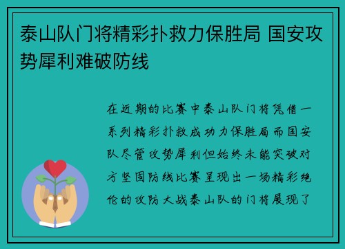 泰山队门将精彩扑救力保胜局 国安攻势犀利难破防线