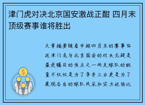 津门虎对决北京国安激战正酣 四月末顶级赛事谁将胜出