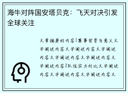 海牛对阵国安塔贝克：飞天对决引发全球关注