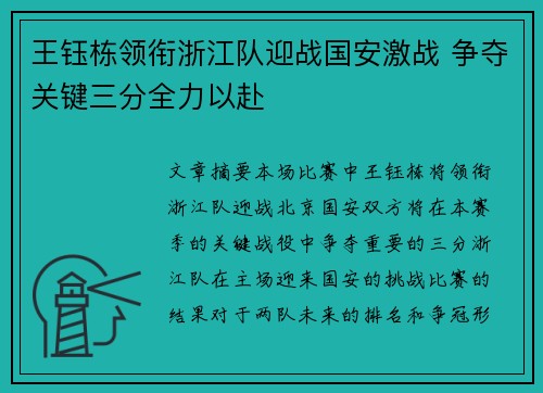 王钰栋领衔浙江队迎战国安激战 争夺关键三分全力以赴
