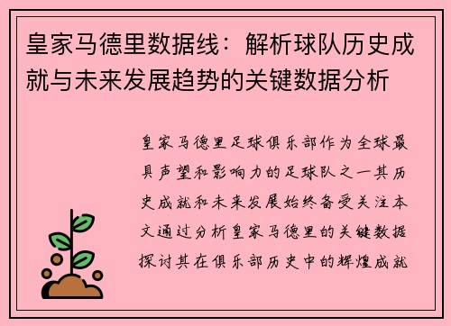皇家马德里数据线：解析球队历史成就与未来发展趋势的关键数据分析