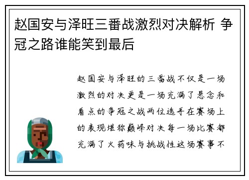 赵国安与泽旺三番战激烈对决解析 争冠之路谁能笑到最后