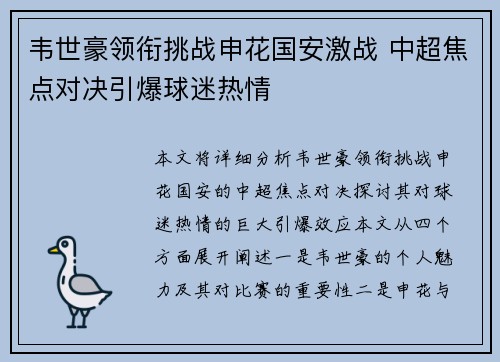 韦世豪领衔挑战申花国安激战 中超焦点对决引爆球迷热情