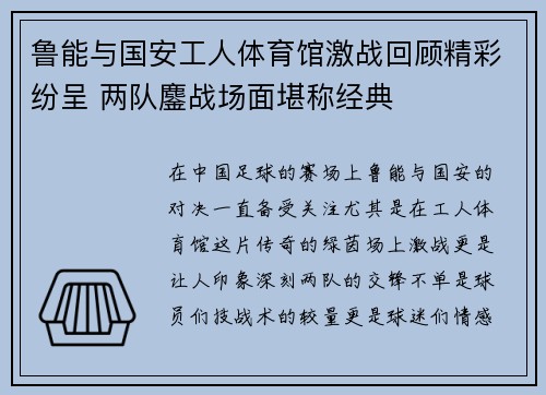鲁能与国安工人体育馆激战回顾精彩纷呈 两队鏖战场面堪称经典