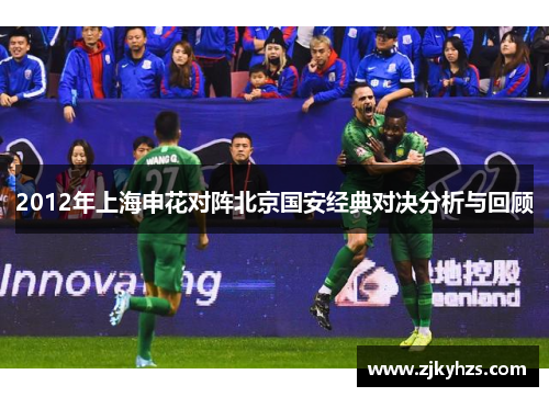 2012年上海申花对阵北京国安经典对决分析与回顾