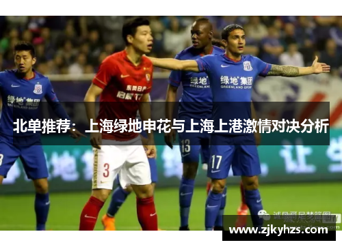 北单推荐：上海绿地申花与上海上港激情对决分析